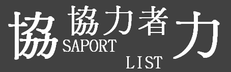 ���͎҃��X�g